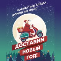 Банкет с доставкой