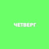Четверг
