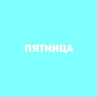 Пятница