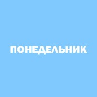 Понедельник